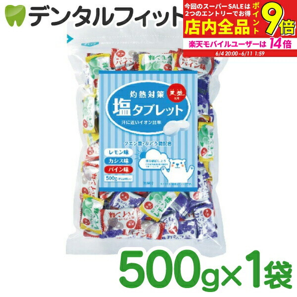 楽天市場】【☆10％OFF】【送料無料】灼熱対策 塩タブレット