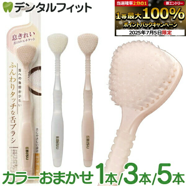 【★エントリー＆店内3点購入でP10倍(7/4 20:00-7/11 1:59迄)】エビス ふんわりタッチな舌ブラシ 1本/3本/5本 ※カラーは当店おまかせ プレミアム ケア 極上 舌クリーナー 舌磨き プレミアム舌ブラシ 口臭ケア 口臭予防 舌の凹凸に入り込む極細毛 舌に密着3Dカット画像