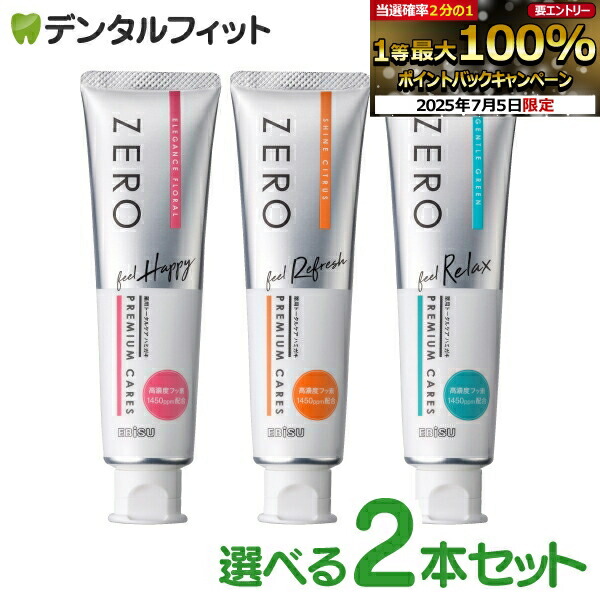 香りに包まれるハミガキ剤 選べるフレーバー EBiSU ZERO PREMIUM CARES ゼロプレミアムケアズ 2本セット 歯磨き剤 歯磨き粉 1本 90g エビス フローラル シトラス グリーン フッ素1450ppm【メール便選択で送料無料】画像