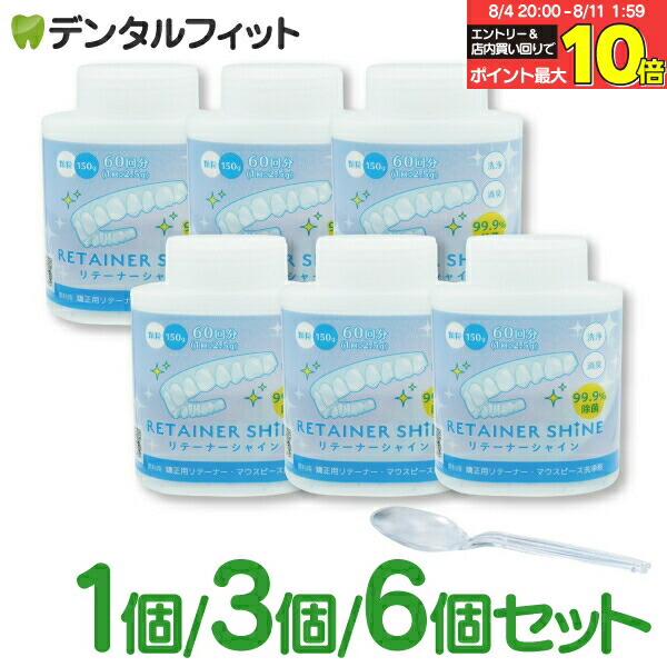 リテーナーシャイン 150g 6本セット ボトル専用計量キャップ付き Amazon.co.jp: ライオン歯科材 リテーナーシャイン 顆粒 150g×3
