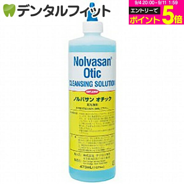 ノルバサンオチック473mL新品2本セット 犬猫の耳の洗浄用におすすめです 犬用トリミンググッズ 猫用トリミング用品 ノルバサン オチック