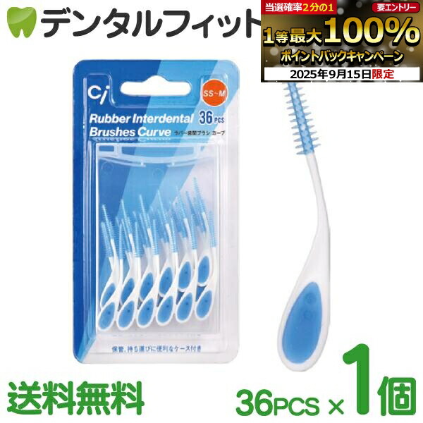 楽天市場】【☆30％ポイントバック 9/16 9:59 迄】Ciラバー歯間