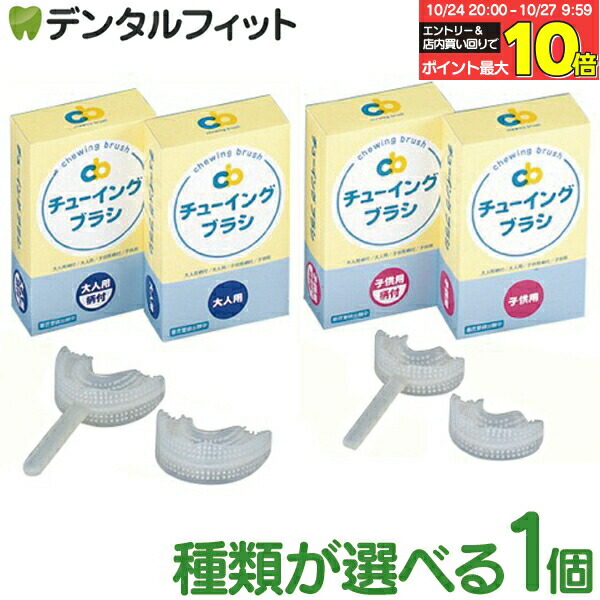 【もち】チューイングブラシ 子供用 ケース付き チューイングブラシ こども用柄付 - メルカリ