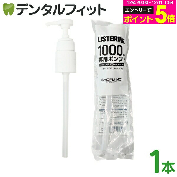楽天市場】【☆エントリーP5倍 12/4-12/11】リステリン ポンプ 1000ml