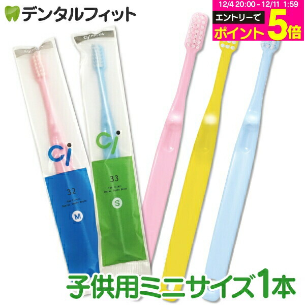 楽天市場】【☆エントリーP5倍 12/4-12/11】歯ブラシ 子供 Ci 33 ミニ