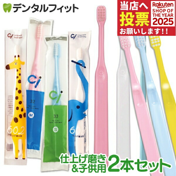 楽天市場】仕上げ磨き&子供用ミニサイズ歯ブラシ / 2本セット Ci602