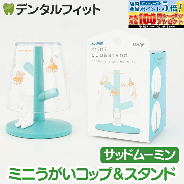 【★エントリーP5倍+先着100円OFFクーポン 3/4-3/11】ミニうがいコップ&スタンド (サッドムーミン) MM-3539【ハシー トップイン Hashy カップスタンド かわいい ギフト プレゼント お祝いに】画像