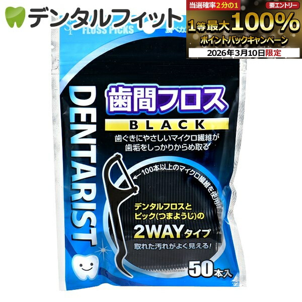 【★エントリーでポイント5倍 3/11 1:59迄】DENTARIST 歯間フロス BLACK 1袋(50本入)【ポイント消化】（メール便9点まで）【メール便選択で送料無料】画像
