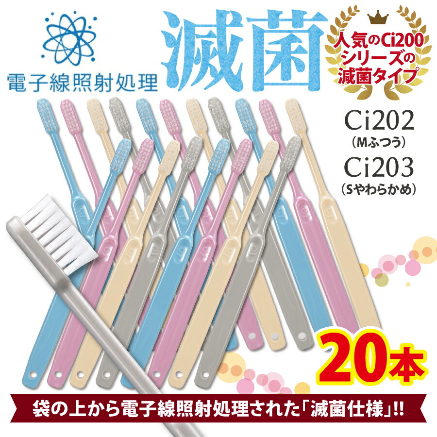 【★52%OFFクーポン 10/2 9:59迄】歯科用歯ブラシ Ci202 Mふつう/Ci203 Sやわらかめ プレミア 20本セット【Ciメディカル 歯ブラシ】歯科専売品 (メール便2点まで)【メール便選択で送料無料】