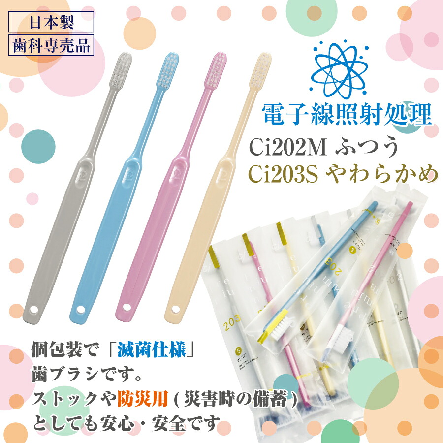 【★52%OFFクーポン 10/2 9:59迄】歯科用歯ブラシ Ci202 Mふつう/Ci203 Sやわらかめ プレミア 20本セット【Ciメディカル 歯ブラシ】歯科専売品 (メール便2点まで)【メール便選択で送料無料】