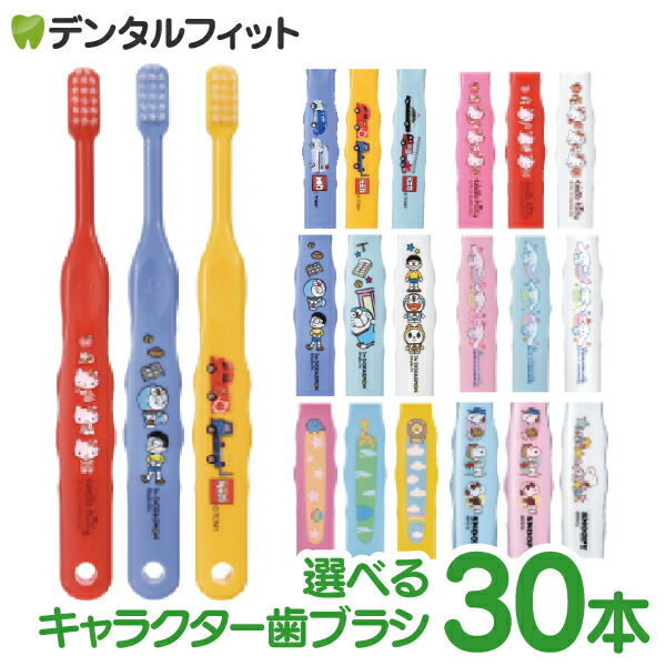 【★40％ポイントバック 5/21 9:59迄】歯ブラシ 子供 まとめ買い 選べる 子供向けキャラクター歯ブラシ30本セット (トミカ・キティ・ドラえもん・シナモロール・なまえ・スヌーピー) (メール便2点まで) 【メール便選択で送料無料】画像
