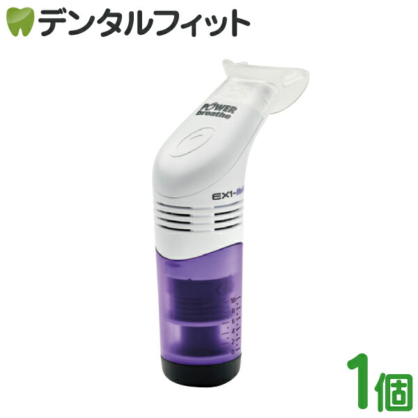 楽天市場】パワーブリーズEX1メディク 呼吸筋 トレーニング 手軽