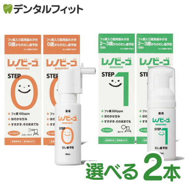 レノビーゴ STEP0／STEP1（うがい不要・0歳〜）