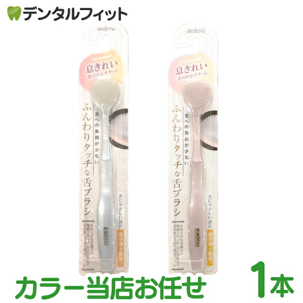 【先着利用300円/150円OFFクーポン配布中！】エビス ふんわりタッチな舌ブラシ 1本 ※カラーは当店おまかせ プレミアム ケア 極上 舌クリーナー 舌磨き プレミアム舌ブラシ 口臭ケア 口臭予防 舌の凹凸に入り込む極細毛 舌に密着3Dカット画像