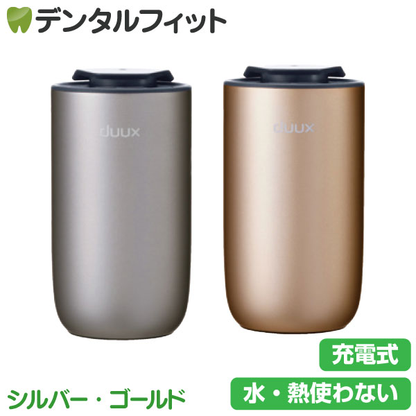duux Miri アロマディフューザー シルバー/ゴールド DXAD03JP(SL) /DXAD04JP(GD) 【duux Miri ミリ アロマデュフューザー水なし自動噴霧式 アロマ 充電式 静音 ミスト量調整 部屋 車用 ホテル コードレスDXAD03JP シルバー DXAD04JP ゴールド 】 【送料無料】｜歯科医院専売品のデンタルフィット
