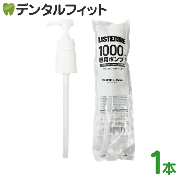 楽天市場】リステリン ポンプ 1000ml(1L)用 1個 リステリン専用