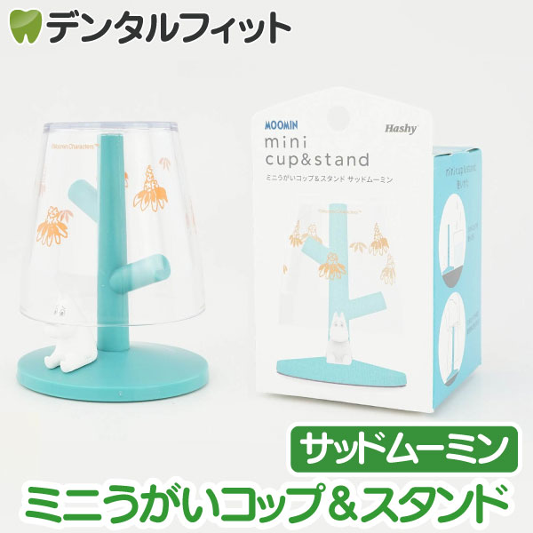 ミニうがいコップ&スタンド (サッドムーミン) MM-3539【ハシー トップイン Hashy カップスタンド かわいい ギフト プレゼント お祝いに】画像