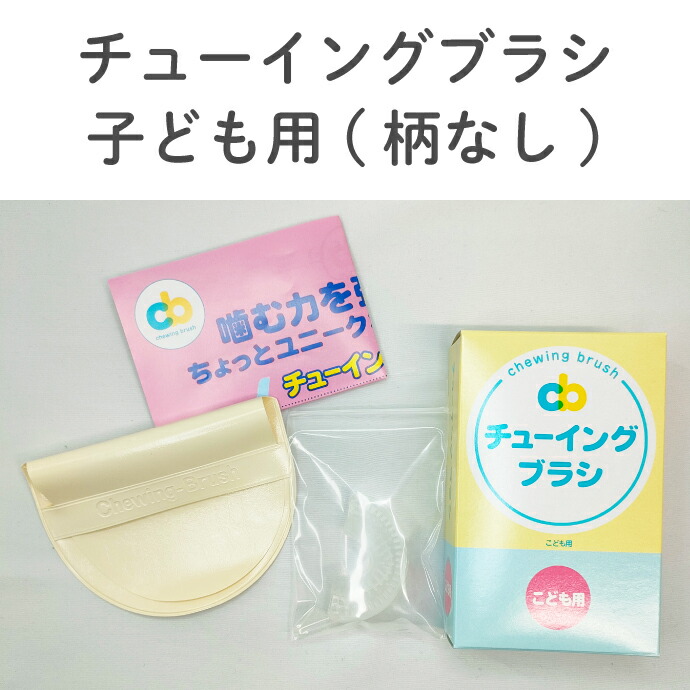 チューイングブラシ 1個 (大人用柄付/大人用/子ども用柄付/子ども用