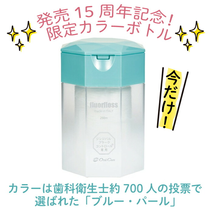 オーラルケア フロアフロス 250m 1個【15周年記念ボトル※数量限定