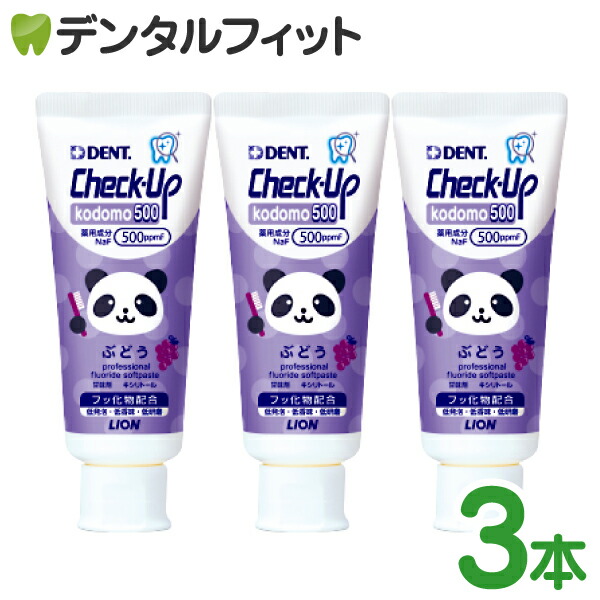 楽天市場】【☆エントリーP9倍】【あす楽】500ppmF ライオン チェックアップ kodomo 500 ぶどう(60ｇ×3本) グレープ  DENT.Check-Upkodomo／コドモ／歯磨き粉／ハミガキ粉 パンダ : 歯科医院専売品のデンタルフィット