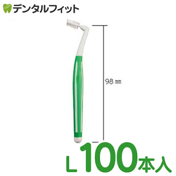 楽天市場】【☆エントリー＆条件達成でP最大16倍(10/1)】Ci PRO L字型歯間ブラシ / L(ライトグリーン) / ３本入りパック : 歯科 医院専売品のデンタルフィット