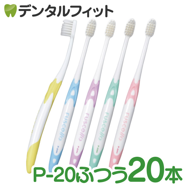 米俵ルシェロ歯ブラシP-20M40本 楽天市場】【送料無料！】ルシェロ P-20 M S ピセラ 歯ブラシ 10