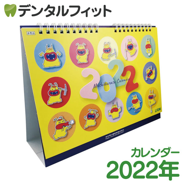 楽天市場 30 ポイントバック 11 18迄 メール便選択で送料無料 ライオン特製 22年 ムシバラス卓上カレンダー 新学期 カレンダー 書き込み インテリア 令和4年 暦 ポイント消費 ポイント消化 メール便3点まで カレンダー 卓上 22 歯科医院専売品の