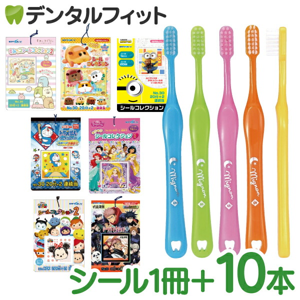 市場 最大300円OFFクーポン 子供用 歯ブラシ 選べる組み合わせ 10本とシールコレクション ミニョン P9倍※要エントリー