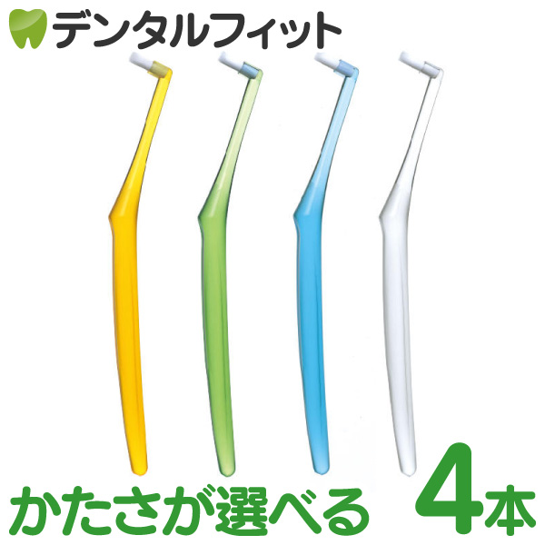 歯ブラシ ワンタフト オーラルケア プチソフト 4本セット 4色アソート 小児用 子供用