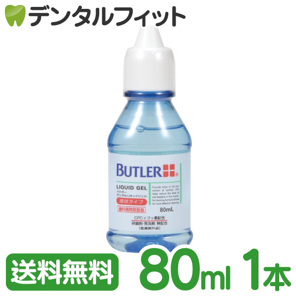 市場 ポイント5倍※要エントリー 医薬部外品 デンタルリキッドジェル 1本 液状タイプ 80ml バトラー