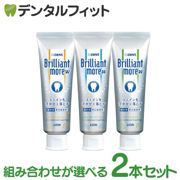 2021年激安 ライオン ブリリアントモア W 組み合わせが選べる 2本セット 1本 90g DENT.Brilliant more ホワイトニング  歯みがき粉 ナチュラルペパーミント アプリコットミント シトラスミント pivopix.com