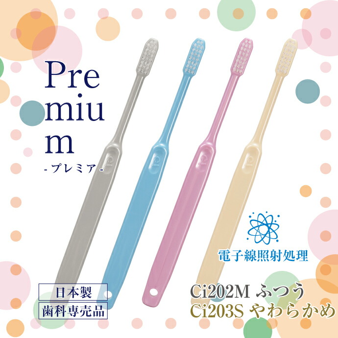 【★52%OFFクーポン 10/2 9:59迄】歯科用歯ブラシ Ci202 Mふつう/Ci203 Sやわらかめ プレミア 20本セット【Ciメディカル 歯ブラシ】歯科専売品 (メール便2点まで)【メール便選択で送料無料】