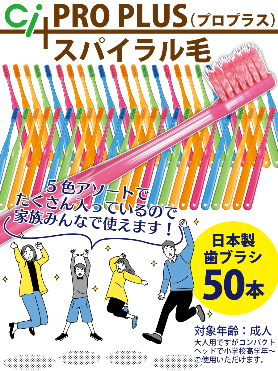 ポイント5倍 6 15 00 00 23 59 送料無料 毛のかたさが選べる Ci Pro Plus スパイラル M ふつう スパイラル S やわらかめ 50本 Ciメディカル 歯ブラシ 日本製 Cooltonindia Com