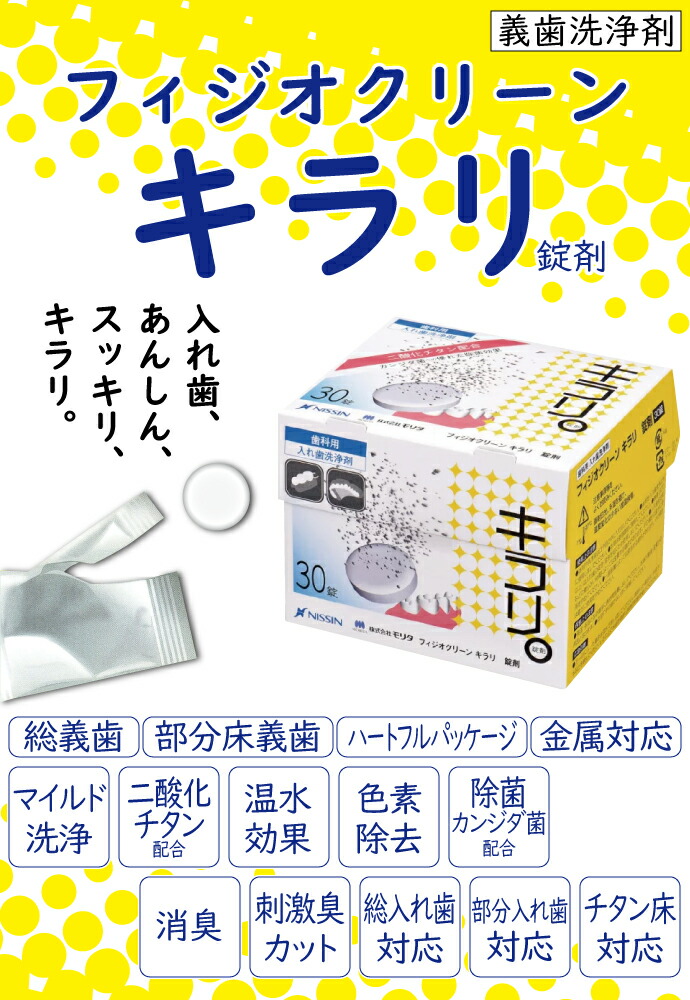 市場 ポイント5倍※要エントリー 義歯洗浄剤 フィジオクリーン 入れ歯洗浄剤