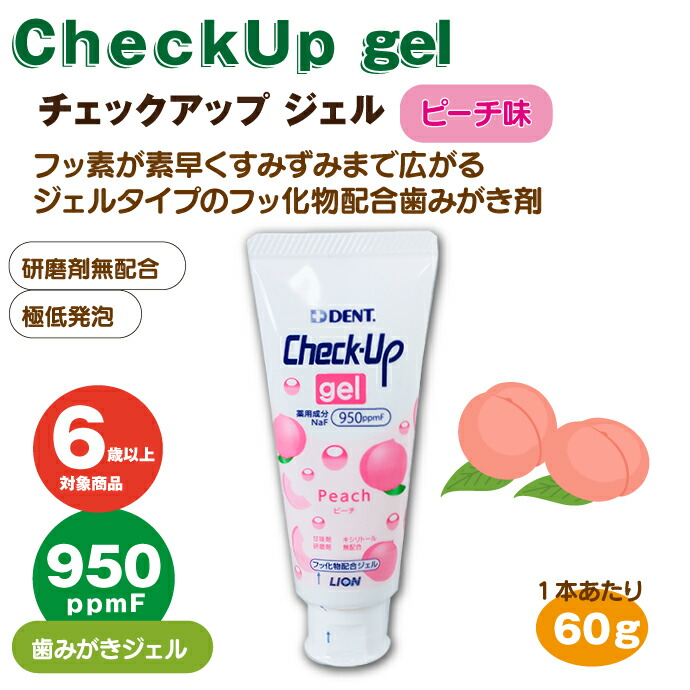 【★最大11%OFFクーポン+3点以上購入でP5倍(6/1)】ライオンCheckUPジェルピーチ1本(60g)フッ素950ppmFLIONジェルタイプ歯みがき