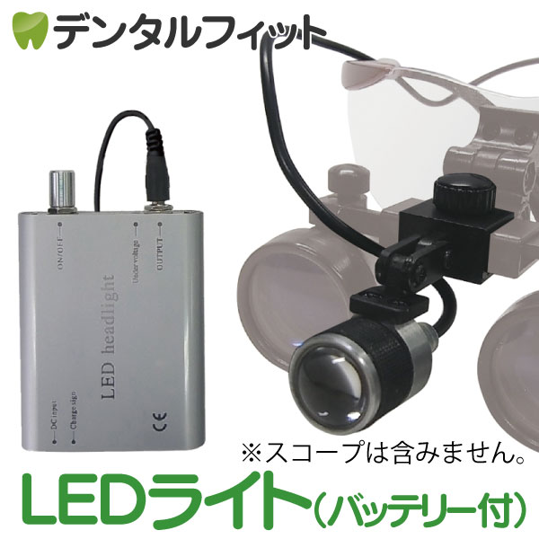 楽天市場】【先着利用300円/150円OFFクーポン配布中！】【送料無料】歯科用ルーペ LEDライト ブラック(バッテリー付）※ルーペは別売です :  歯科医院専売品のデンタルフィット