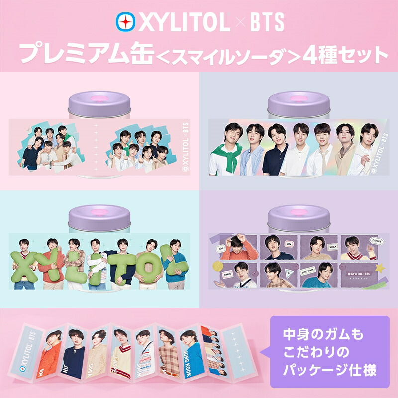 完成品 BTS❤プレミアム缶キシリトール4セット 通販 BTS キシリトール プレミアム缶 スマイルソーダ 未開封