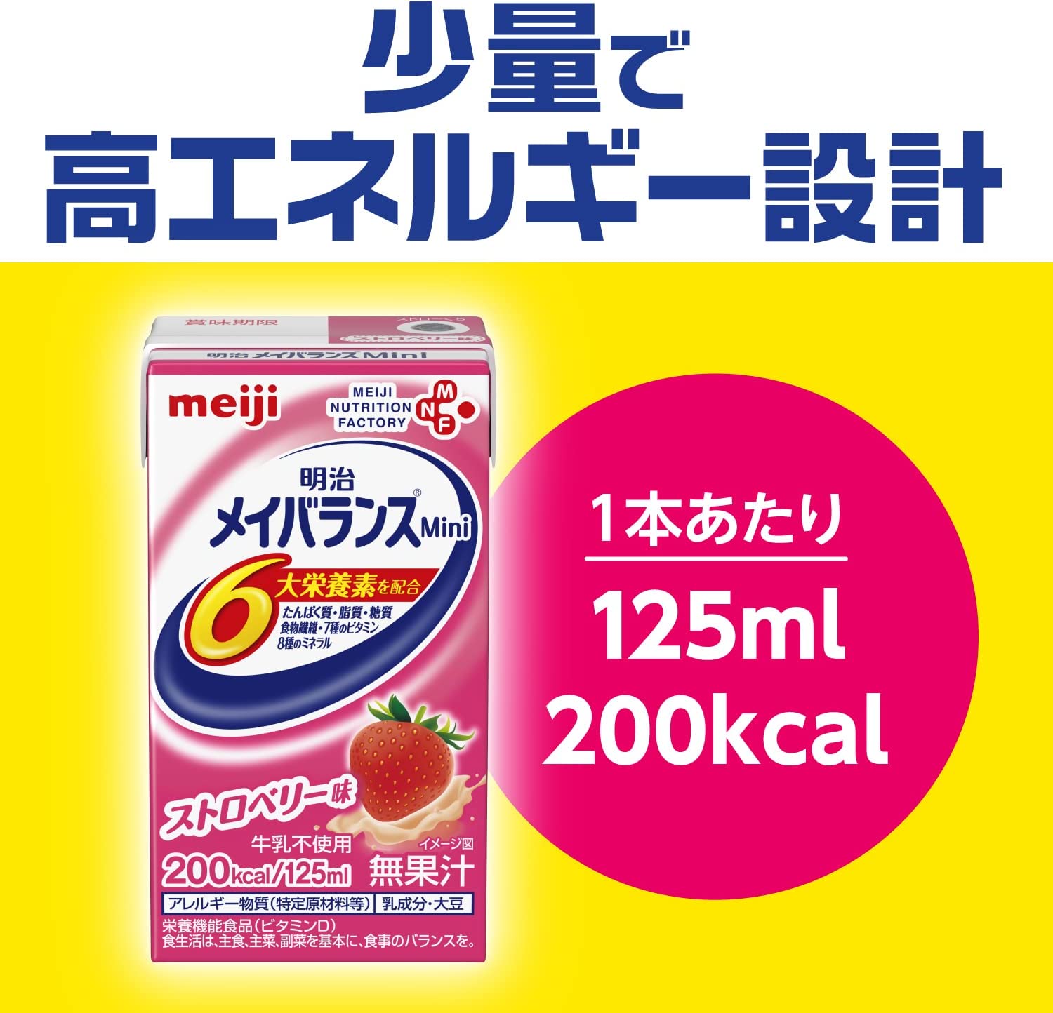 祝開店！大放出セール開催中】 明治 メイバランス ミニカップ いちごヨーグルト味 125mL Miniカップ 介護食 栄養機能食品 ※軽減税率対象商品 
