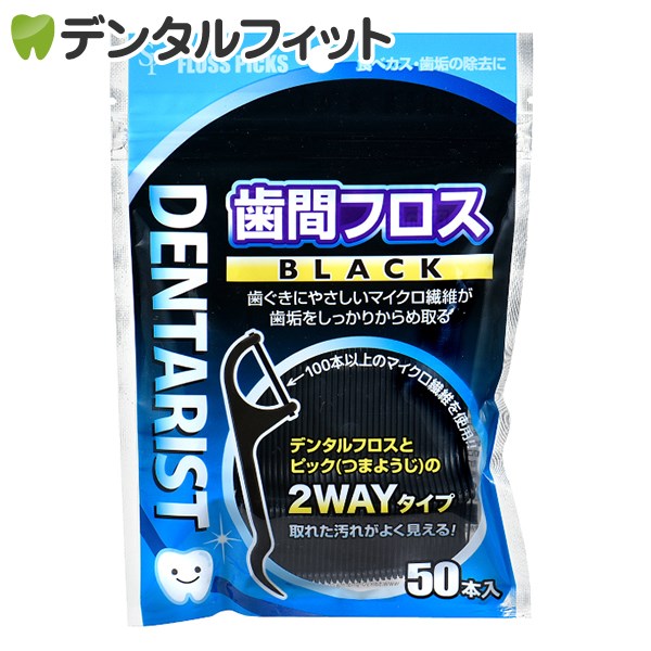 【★最大333円OFFクーポン有＋ポイント5倍(7/1)】DENTARIST 歯間フロス BLACK 1袋(50本入)【ポイント消化】（メール便9点まで）【メール便選択で送料無料】画像
