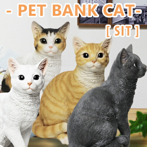 楽天市場 貯金箱 かわいい ペットバンク キャット シット Pet Bank Cat Sit 貯金箱 猫 ネコ ねこ コインバンク 動物 アニマル オブジェ 置物 かわいい ガーデンオーナメント あす楽対応 D Forme