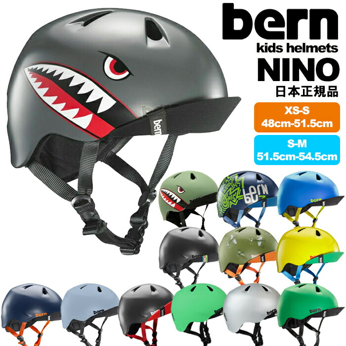 楽天市場】【子供用 ヘルメット 国内正規品】 bern ヘルメット NINO XS