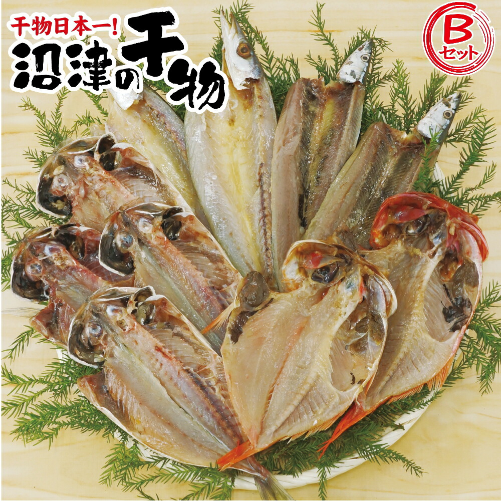 干物 詰め合わせ 4種類 10枚 沼津 直送 真あじ かます 金目鯛 さんま キンメダイ ギフト 激安卸販売新品