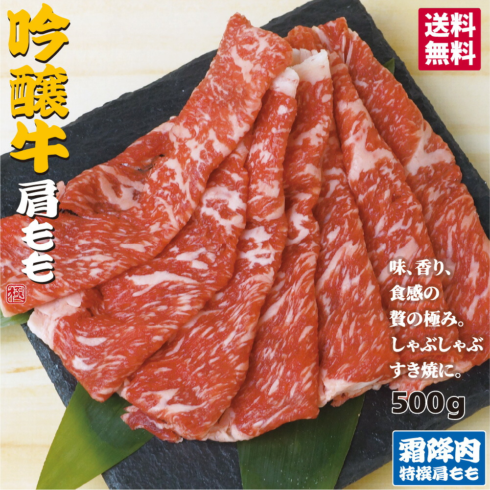 吟醸牛 特選 肉 お肉 牛肉 肩 もも お中元 帰省 人気 プレゼント お祝い 牛肉 贈り物 鍋 すき焼き ギフト 等級 500ｇ 焼肉 化粧箱入り お見舞い A4 A5 ランク 霜降り 別格 熨斗 のし 無料