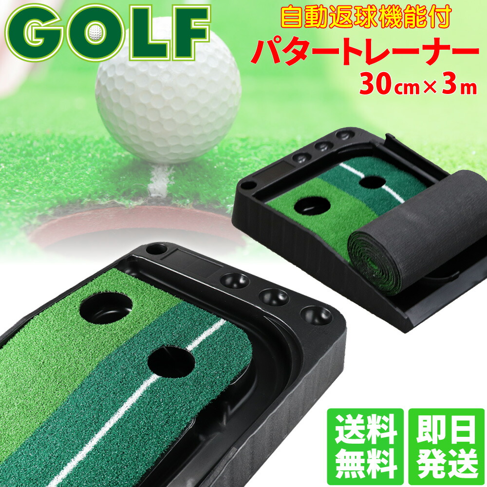 全国宅配無料 ゴルフ練習器具 自動返球 トレーニング補助 パターマット