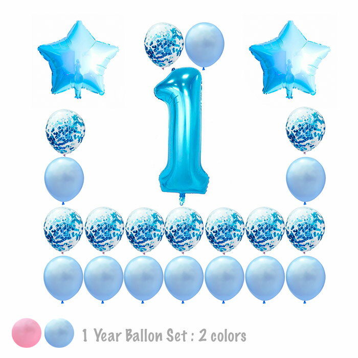 楽天市場 バルーン 誕生日 セット Happy Birthday 1歳バースデーバルーン ファーストバースデー カラーふうせん 記念日 誕生日 百日祝い お食い初め コンフェッティ デコレーション ホームパーティー サプライズ 写真撮影 サプライズ演出 イベントの飾り 送料無料