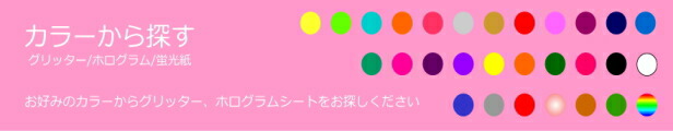 楽天市場】ホログラムシート スパークル 30cm×30cm(シールタイプ)選べる24色 : ホログラムショップ ダンフォルム