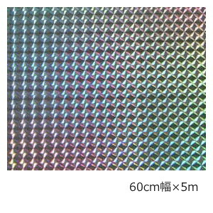 ホログラム居敷き(消印印字機) \u003cBR\u003e1/4プリズム しろがね色\u003cBR\u003e 60ｃm×5ｍ\u003cBR\u003e