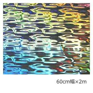ホログラムシート(シールタイプ) ウォーターベース シルバー 60ｃm×2ｍ