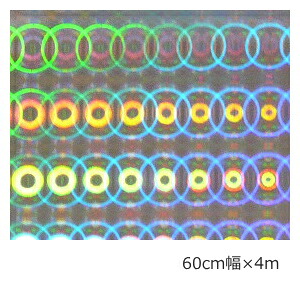 ホログラムシート リングオンリング(シルバー） 60ｃm×4ｍ 【ホログラムシール】