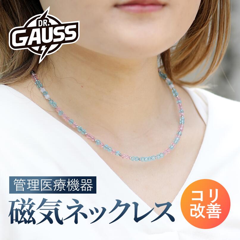 Dr.ガウス＜FUJIZAKURA ver.＞管理医療機器 磁気ネックレス メンズ 肩こり 血行改善 医療機器認証 日本製 ビジネス 健康アクセサリー ギフト プレゼント 母の日 父の日 誕生日 おしゃれ シンプル スーツ対応 スタイリッシュ ユニセックス